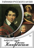 DVD "Лабиринты судьбы Ореста Кипренского" - fgospostavki.ru - Балахна