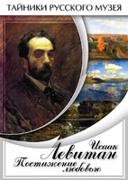 DVD "Исаак Левитан. Постижение любовью" - fgospostavki.ru - Балахна