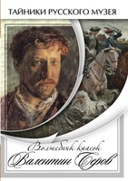 DVD "Волшебные краски Валентина Серова" - fgospostavki.ru - Балахна