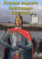 DVD "Ратные подвиги Александра Невского" - fgospostavki.ru - Балахна