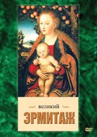 DVD "Великий Эрмитаж" - fgospostavki.ru - Балахна