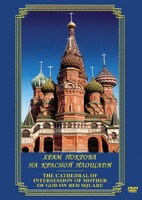 DVD "Храм Покрова на Красной площади" - fgospostavki.ru - Балахна