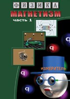DVD "Физика. Магнетизм (Магнитные явления)  часть 1" - fgospostavki.ru - Балахна