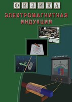 DVD "Физика. Электромагнитная индукция" - fgospostavki.ru - Балахна
