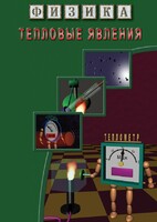 DVD "Физика. Тепловые явления" - fgospostavki.ru - Балахна
