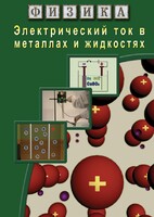 DVD "Физика. Электрический ток в металлах  и в жидкостях" - fgospostavki.ru - Балахна