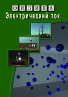 DVD "Физика. Электрический ток" - fgospostavki.ru - Балахна