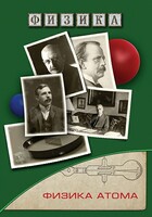 DVD "Физика. Физика атома" - fgospostavki.ru - Балахна