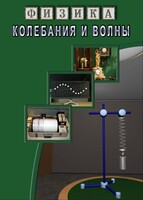 DVD "Физика. Колебания и волны" - fgospostavki.ru - Балахна