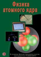 DVD "Физика. Физика атомного ядра" - fgospostavki.ru - Балахна