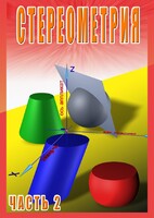 DVD "Стереометрия Часть 2 (11 класс)" - fgospostavki.ru - Балахна