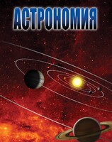 DVD "Астрономия – часть 1" - fgospostavki.ru - Балахна