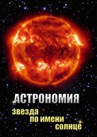 DVD "Астрономия. Звезда по имени Солнце" - fgospostavki.ru - Балахна