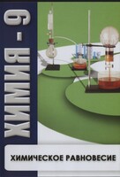 DVD "Химия 9 класс. Химическое равновесие." - fgospostavki.ru - Балахна