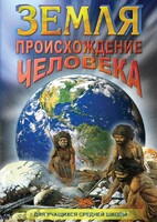 DVD "Земля. Происхождение человека" - fgospostavki.ru - Балахна