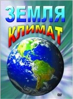 DVD "Земля. Климат" - fgospostavki.ru - Балахна