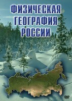 DVD "Физическая география России" - fgospostavki.ru - Балахна