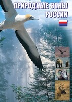 DVD "Природные зоны России" - fgospostavki.ru - Балахна