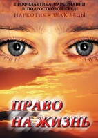 DVD "Право на жизнь (Профилактика наркомании)" - fgospostavki.ru - Балахна