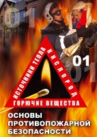 DVD "ОБЖ. Основы противопожарной безопасности" - fgospostavki.ru - Балахна