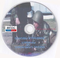 DVD "Основы и правила стрельбы из стрелкового оружия" - fgospostavki.ru - Балахна