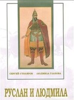 DVD "Руслан и Людмила (музыкальный фильм-сказка) Музыка М.И.Глинки" - fgospostavki.ru - Балахна