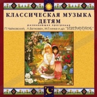 CD Классическая музыка детям — Избранное - fgospostavki.ru - Балахна