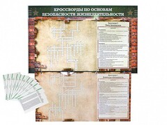 Дидактическое магнитно-маркерное панно "Кроссворды по основам безопасности жизнедеятельности" - fgospostavki.ru - Балахна