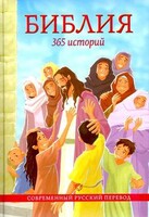 Библия. 365 историй - fgospostavki.ru - Балахна