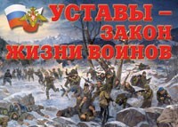 Комплект плакатов "Уставы – закон жизни воинов" - fgospostavki.ru - Балахна