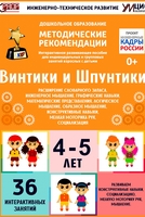 Программно-методический комплекс по робототехнике "Винтики и Шпунтики" (для детей 4-5 лет) - fgospostavki.ru - Балахна