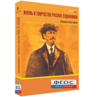 Медиа Коллекция "Жизнь и творчество русских художников. Михаил Нестеров" - fgospostavki.ru - Балахна