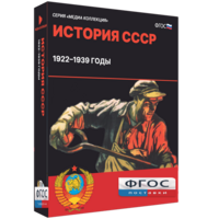 Медиа Коллекция "История СССР. 1922–1939 годы" - fgospostavki.ru - Балахна