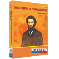 Медиа Коллекция "Жизнь и творчество русских художников. Архип Куинджи" - fgospostavki.ru - Балахна
