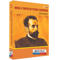 Медиа Коллекция "Жизнь и творчество русских художников. Исаак Левитан" - fgospostavki.ru - Балахна