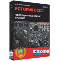 Медиа Коллекция "История СССР. Революционный кризис в России" - fgospostavki.ru - Балахна