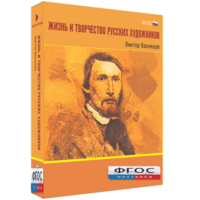 Медиа Коллекция "Жизнь и творчество русских художников. Виктор Васнецов" - fgospostavki.ru - Балахна