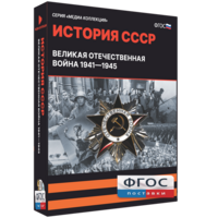 Медиа Коллекция "История СССР. Великая Отечественная война 1941 – 1945" - fgospostavki.ru - Балахна