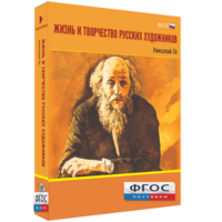 Медиа Коллекция "Жизнь и творчество русских художников. Николай Ге" - fgospostavki.ru - Балахна