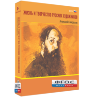 Медиа Коллекция "Жизнь и творчество русских художников. Алексей Саврасов" - fgospostavki.ru - Балахна