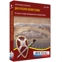 Медиа Коллекция "Дни русской боевой славы. На суше и на море. Важнейшие битвы Северной войны" - fgospostavki.ru - Балахна