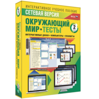 Сетевая версия. Тесты. Окружающий мир. 2 класс - fgospostavki.ru - Балахна