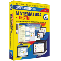 Сетевая версия. Тесты. Математика 2 класс - fgospostavki.ru - Балахна