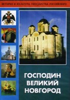 DVD "Господин Великий Новгород" - fgospostavki.ru - Балахна