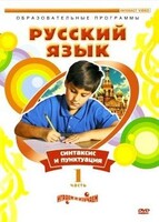 DVD "Русский язык. Часть 1. Синтаксис и пунктуация" - fgospostavki.ru - Балахна