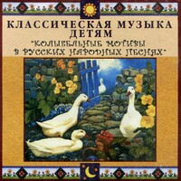 CD Классическая музыка детям - Колыбельные мотивы в русских народных песнях - fgospostavki.ru - Балахна