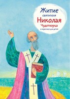 Житие святителя Николая Чудотворца в пересказе для детей - fgospostavki.ru - Балахна
