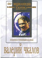 DVD художественный фильм "Валерий Чкалов" - fgospostavki.ru - Балахна