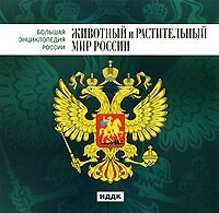 CD "Большая Энциклопедия России. Животный и растительный мир России" - fgospostavki.ru - Балахна