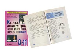 Карты-инструкции для практических занятий по химии: 8-11 класс. Назарова Т.С. - fgospostavki.ru - Балахна